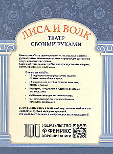 Лиса и волк: книга-театр