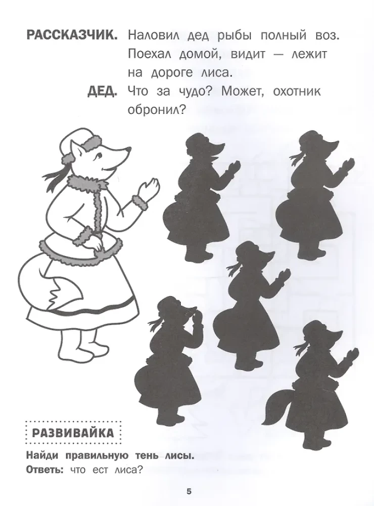 Лиса и волк: книга-театр