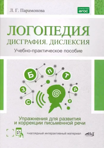 Logopedics: Dysgraphia, Dyslexia. Exercises for the Development and Correction of Written Speech