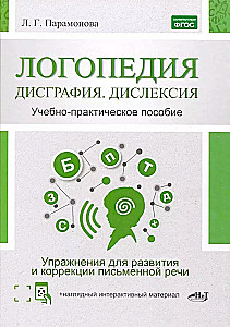 Логопедия: дисграфия, дислексия. Упражнения для развития и коррекции письменной речи