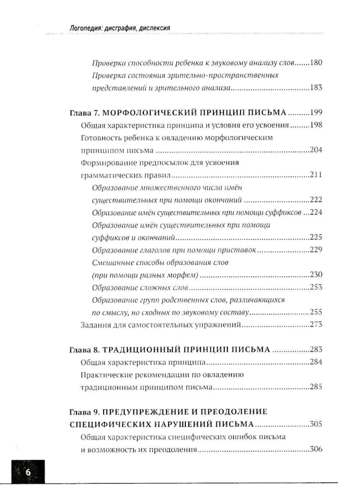 Логопедия: дисграфия, дислексия. Упражнения для развития и коррекции письменной речи