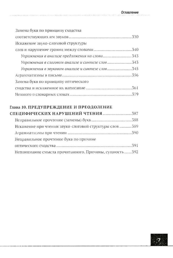 Логопедия: дисграфия, дислексия. Упражнения для развития и коррекции письменной речи