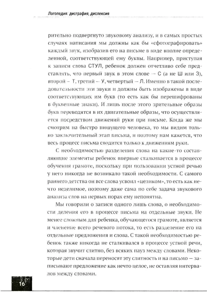Логопедия: дисграфия, дислексия. Упражнения для развития и коррекции письменной речи
