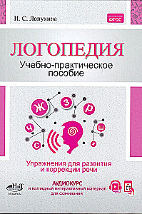 Logopedics. Exercises for Speech Correction and Development