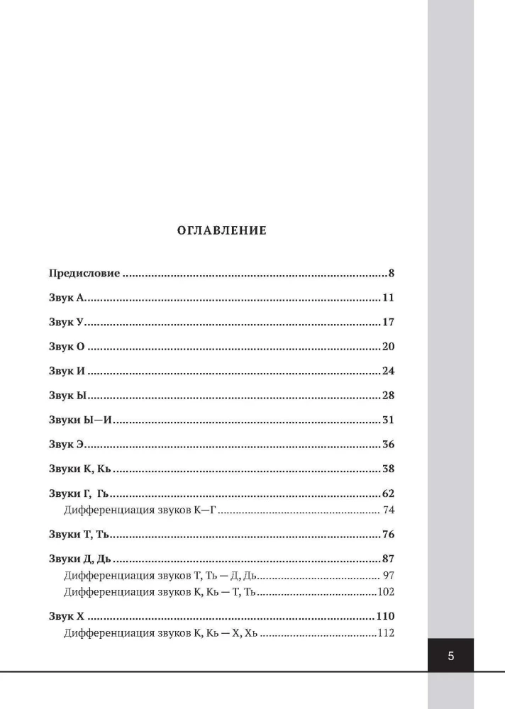 Logopedics. Exercises for Speech Correction and Development