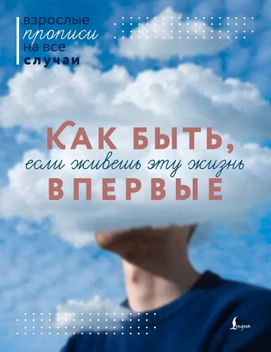 How to be if you are living this life for the first time