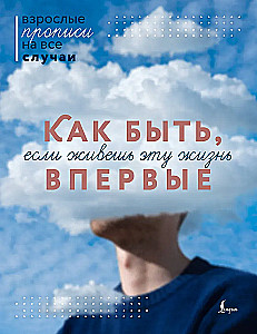 How to be if you are living this life for the first time