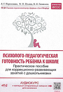 The Psychological and Pedagogical Readiness of a Child for School. Practical Guide for Corrective and Developmental Activities with Preschoolers