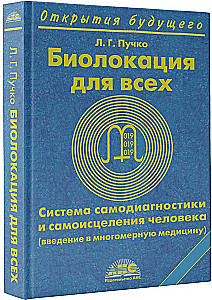Biolokācija visiem. Pašdiagnostikas un pašizsildīšanas sistēma cilvēkam