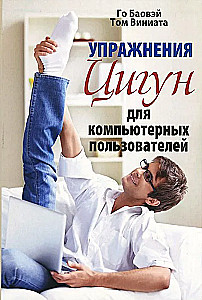 Ćwiczenia qigong dla użytkowników komputerów