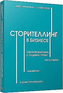 Storytelling w biznesie. Jak rozmawiać z ludźmi, aby cię słuchali, wierzyli w ciebie i zgadzali się z tobą
