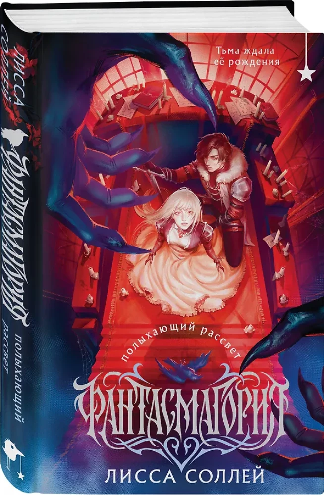 Phantasmagorie. Brennender Morgen