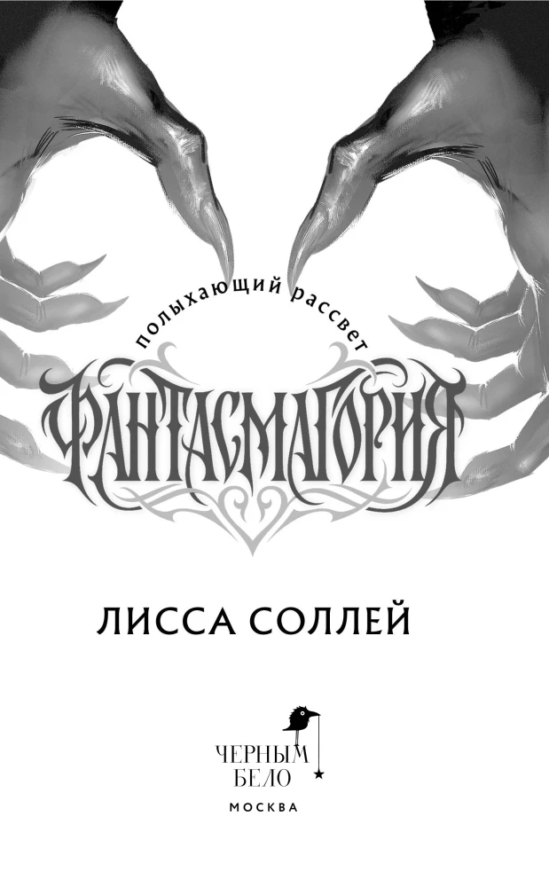 Phantasmagorie. Brennender Morgen