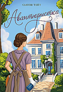 The Adventuress