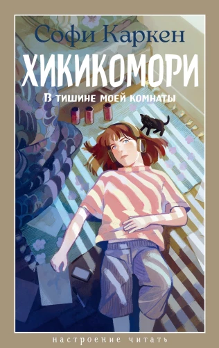 Hikikomori. In der Stille meines Zimmers