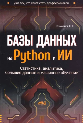 Базы данных на Python и ИИ: статистика, аналитика, большие данные и машинное обучение