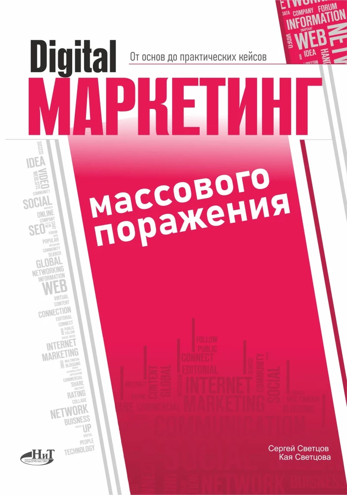 Digital Marketing of Mass Destruction. From Basics to Practical Cases