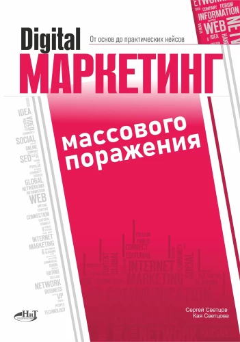 Digital Marketing of Mass Destruction. From Basics to Practical Cases