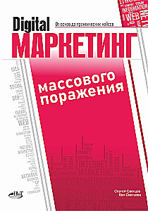 Digital Marketing of Mass Destruction. From Basics to Practical Cases