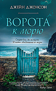 Ворота к морю