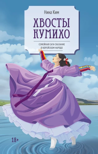 Die Schwänze von Kumiho