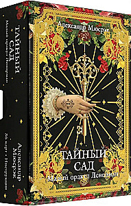 Тайный сад: Малый оракул Ленорман (36 карт +руководство)