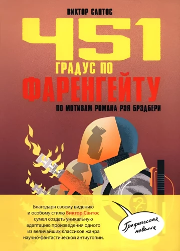 451 градус по Фаренгейту. По мотивам романа Рэя Брэдбери