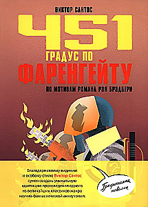 451 градус по Фаренгейту. По мотивам романа Рэя Брэдбери