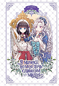 Я мачеха, но моя дочь слишком милая. Том 2