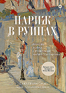 Париж в руинах: любовь, война и рождение импрессионизма