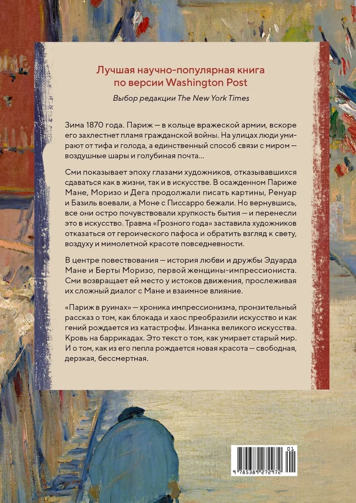 Париж в руинах: любовь, война и рождение импрессионизма