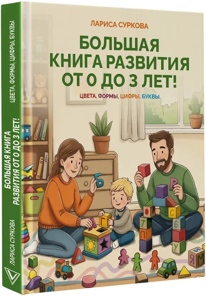 The Big Development Book from 0 to 3 Years! Colors, Shapes, Numbers, Letters