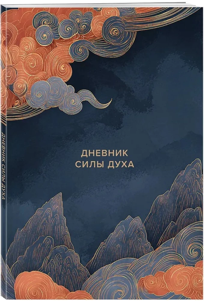 Diary of Spirit Strength