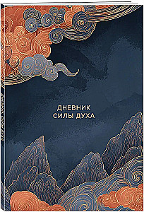 Diary of Spirit Strength