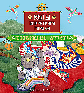 Cats of the Forbidden City. Book 5. The Air Dragon