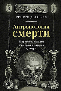 Anthropologie des Todes. Bestattungsrituale und Geister in den Weltkulturen