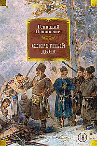Секретный дьяк