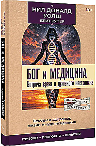 Gott und Medizin. Begegnung zwischen Arzt und spirituellem Mentor. Gespräche über Gesundheit, Leben und das Wunder der Heilung
