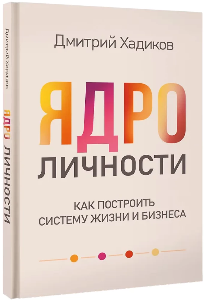 Core of Personality. How to Build a Life and Business System