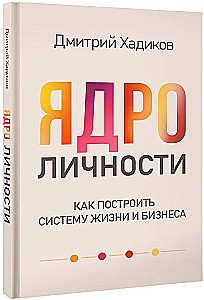 Core of Personality. How to Build a Life and Business System