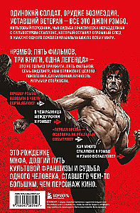 Рэмбо: Пять фильмов, три книги, одна легенда