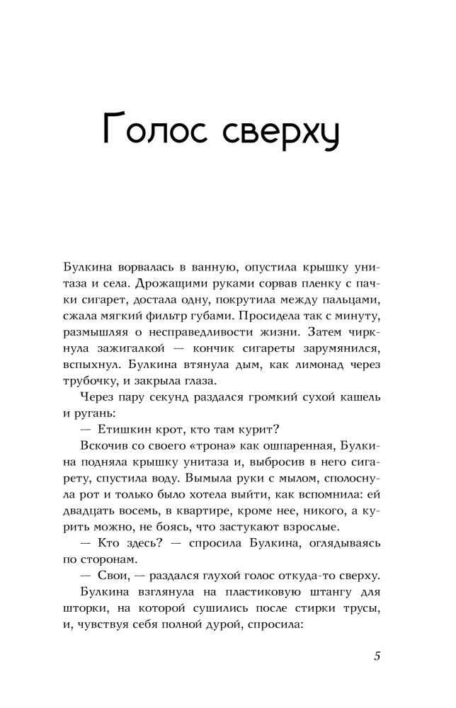 Voice from Above. About Magical Shoes, Instructions for a Miracle, and Candles with the Scent of a Happy Life