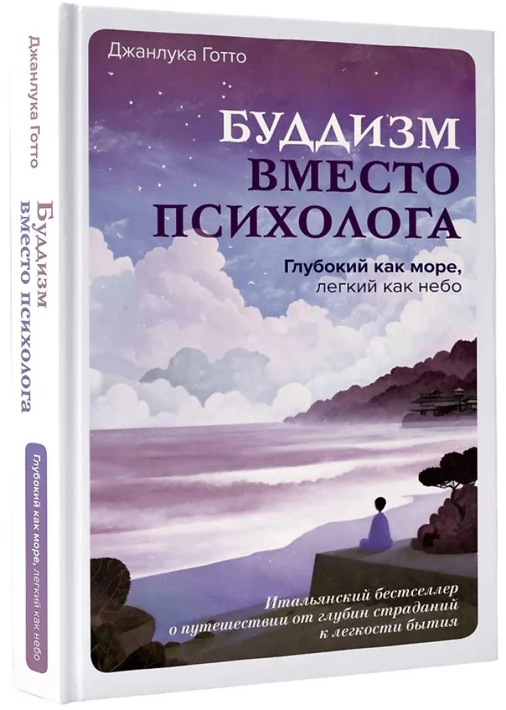Budism psühholoogi asemel. Sügav nagu meri, kerge nagu taevas. Itaalia bestseller, mis räägib teekonnast kannatuste sügavustest olemise kergusesse