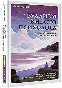Budism psühholoogi asemel. Sügav nagu meri, kerge nagu taevas. Itaalia bestseller, mis räägib teekonnast kannatuste sügavustest olemise kergusesse