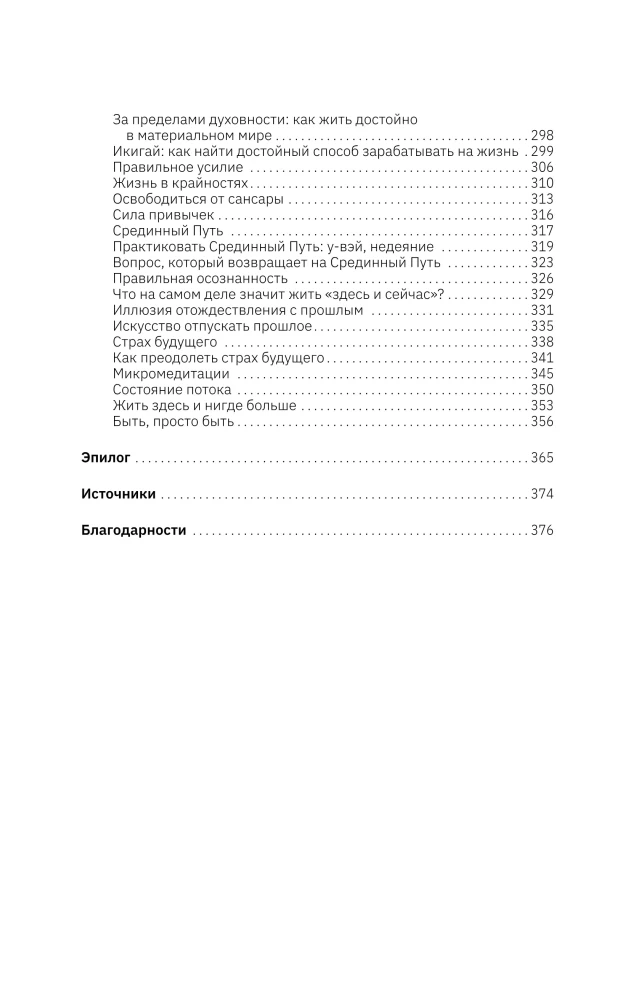 Budism psühholoogi asemel. Sügav nagu meri, kerge nagu taevas. Itaalia bestseller, mis räägib teekonnast kannatuste sügavustest olemise kergusesse