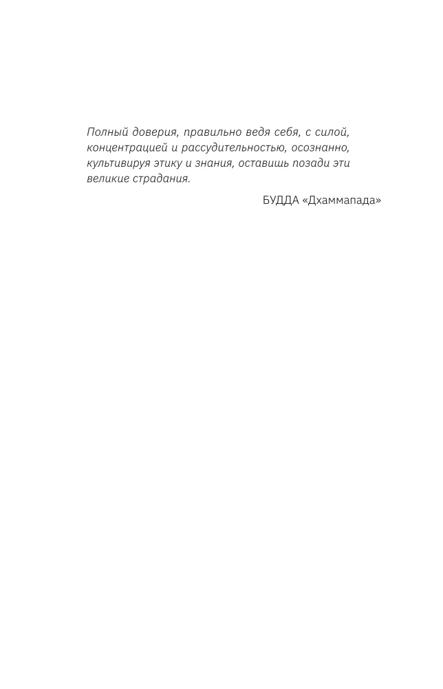 Budism psühholoogi asemel. Sügav nagu meri, kerge nagu taevas. Itaalia bestseller, mis räägib teekonnast kannatuste sügavustest olemise kergusesse