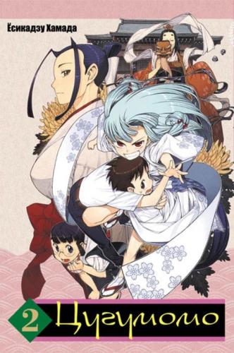 Tsugumomo. 2. osa