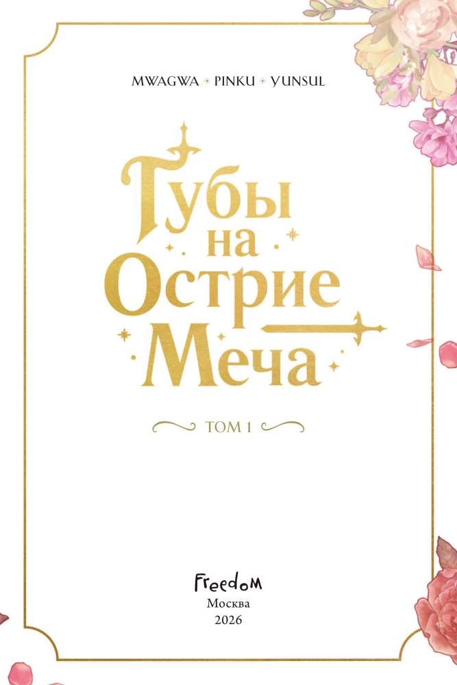 Usta na ostrzu miecza. Tom 1