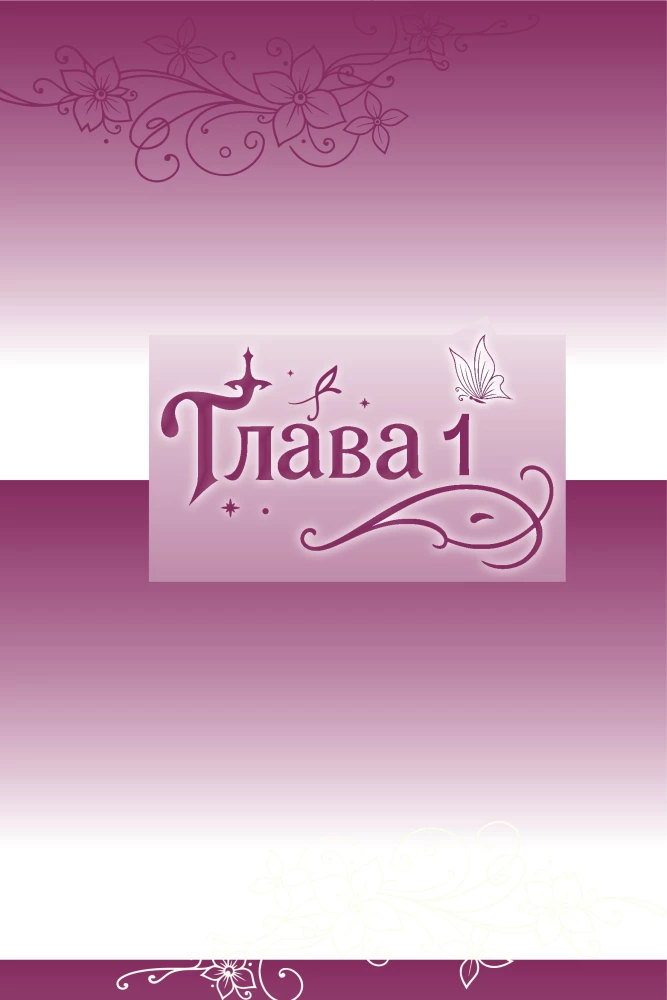 Usta na ostrzu miecza. Tom 1