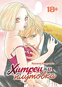 Хитрец и плутовка